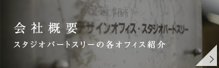 会社概要、スタジオパートスリーの各オフィス紹介